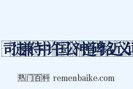 司徒兼侍中许国公神道碑铭近义词是什么意思的图片